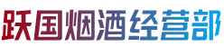 上海浦东新区烟酒回收:茅台酒,老酒,洋酒,虫草,烟酒,上海浦东新区跃国烟酒经营部