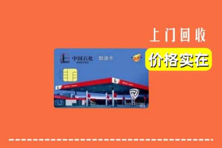 上海浦东新区回收加油卡
