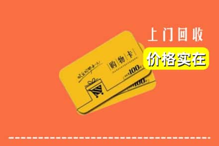 上海浦东新区回收购物卡